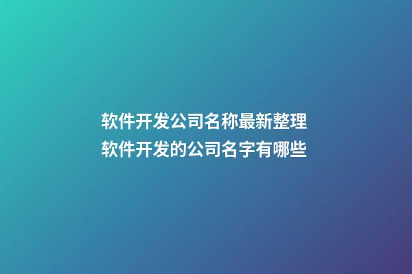软件开发公司名称最新整理 软件开发的公司名字有哪些-第1张-公司起名-玄机派